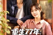 短剧《重生77年：分家后我拒当冤大头》84集短剧全集高清免费在线看