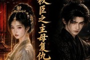 短剧《错嫁权臣之主母复仇》52集短剧全网独播免费看全集