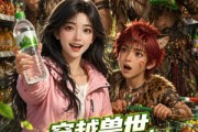 短剧《穿越兽世，我的随身超市养活全兽人》65集短剧完整版免费畅享