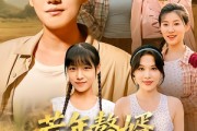 短剧《荒年赘婿我带一家人逆袭》83集短剧超清无广告在线观看