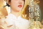 短剧《天渺：无情道仙尊竟成了我夫人》70集短剧全集流畅版免费分享