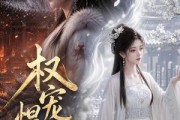 短剧《权宠悍妻》111集短剧全集高清在线速看
