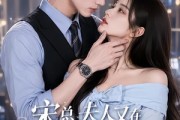 短剧《宋总，夫人又在攒钱跑路了》65集短剧在线看全集不卡顿
