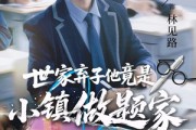 短剧《世家弃子他竟是小镇做题家》70集短剧完整剧情在线赏