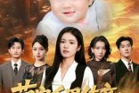 短剧《萌宝千里传音妈咪在末世逆天改命》61集短剧超清资源免费在线看
