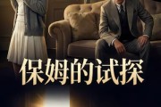 短剧《保姆的试探》50集短剧在线观看全集不卡顿