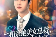 短剧《相亲绝美女总裁，竟是娃娃亲》80集短剧在线解锁全集观看