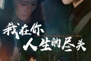 短剧《我在你人生的尽头》60集短剧全集资源一键解锁观看