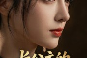 短剧《长公主的裙下之臣》60集短剧在线免费观看无删减版