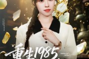 短剧《重生1985，我复刻了金缕玉衣》72集短剧高清无删减在线观看