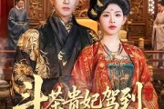 短剧《斗茶贵妃驾到，通通闪开》73集短剧在线免费畅享全集