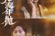 短剧《悔把流年抛》75集短剧网盘资源免费下载看