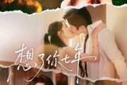 短剧《想了你七年》80集短剧免费看高清完整版