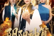 短剧《阴阳神算》86集短剧全集解锁畅快看