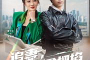 短剧《追妻，我手拿把掐》68集短剧全集资源一键解锁观看