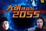 短剧《大明特战队2055》58集短剧高清无删减版免费观看