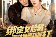 短剧《绑定女总裁：死神保镖超能打》80集短剧高清无删减在线观看