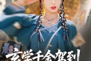 短剧《玄学千金驾到谭总请接收》77集短剧每日更新追剧不等待