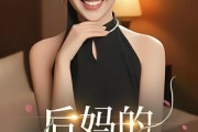 短剧《后妈的谎言》39集短剧完整版资源免费观看