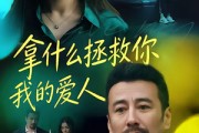 短剧《拿什么拯救你，我的爱人》46集短剧1080P在线免费观