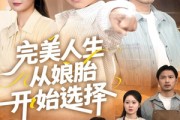 短剧《完美人生从娘胎开始选择》80集短剧无删减版免费欣赏