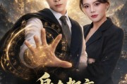 短剧《身在都市：仙帝修为我不装了》80集短剧畅享全集免费观影