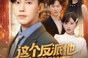 短剧《这个反派他自带弹幕》80集短剧每日更新追不停