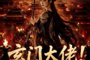 短剧《玄门大佬！镇驭京华》100集短剧全集网盘资源免费观看
