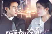 短剧《心动从冷面老板偏爱开始》70集短剧全集资源一键解锁观看