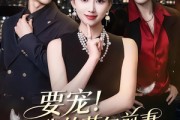 短剧《要宠！我的草包前妻美翻全城》66集短剧高清全集一键观看