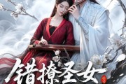 短剧《错撩圣女后她沦陷了》71集短剧高清全集免费播放