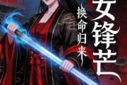 短剧《换命归来：嫡女锋芒》29集短剧高清全集网盘免费下载观看