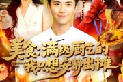 短剧《美食：满级厨艺的我只想安静出摊》100集短剧一键解锁全集观看