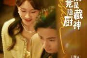 短剧《契约新娘竟是隐藏厨神》45集短剧全集蓝光画质畅享