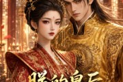短剧《朕的皇后不好惹》38集短剧完整版免费畅享观看