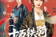 短剧《十万铁骑接我登基》68集短剧手机在线免费解锁