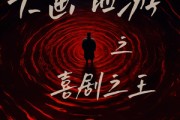 短剧《大画西游之喜剧之王》32集短剧高清免费看无广告