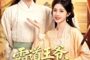 短剧《霸道王爷心尖宠》50集短剧超清画质免费追剧