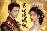 短剧《宫墙晚风软》46集短剧1080P高清免费追剧