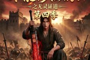 短剧《谁说没灵根不能修仙的？之无灵证道第四季》120集短剧在线免费看完整版全集