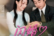 短剧《闪婚遇良人》60集短剧全集免费在线高清看