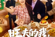 短剧《旺夫的我，谁也不惯》65集短剧高清无广告在线观看