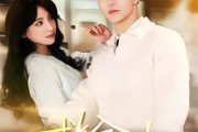 短剧《救命女boss逼我领证》80集短剧全集高清极速在线观看