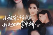 短剧《小祖宗千金归来我是他的掌中娇》80集短剧高清免费在线观影