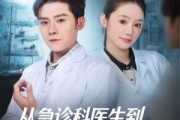 短剧《从急诊科医生到最强全职国医》80集短剧全集高清在线免费观