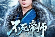 短剧《不死帝师：送葬人》69集短剧全集免费在线直接看