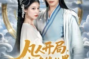 短剧《凡人开局我在修仙界带全宗飞升》71集短剧极速播放无广告
