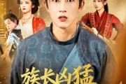 短剧《族长凶猛，我等族人务必努力》74集短剧完整版免费畅看