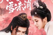 短剧《月满枝头雪未消》63集短剧免费在线看全剧集