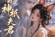 短剧《我的神祇夫君》44集短剧高清流畅免费观剧
